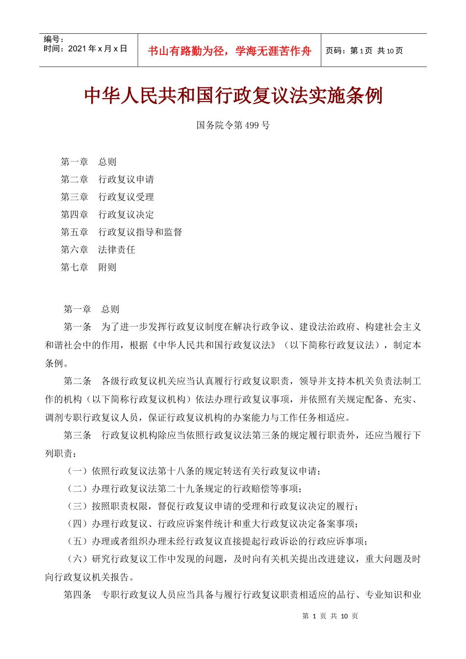 中华人民共和国行政复议法实施条例_第1页