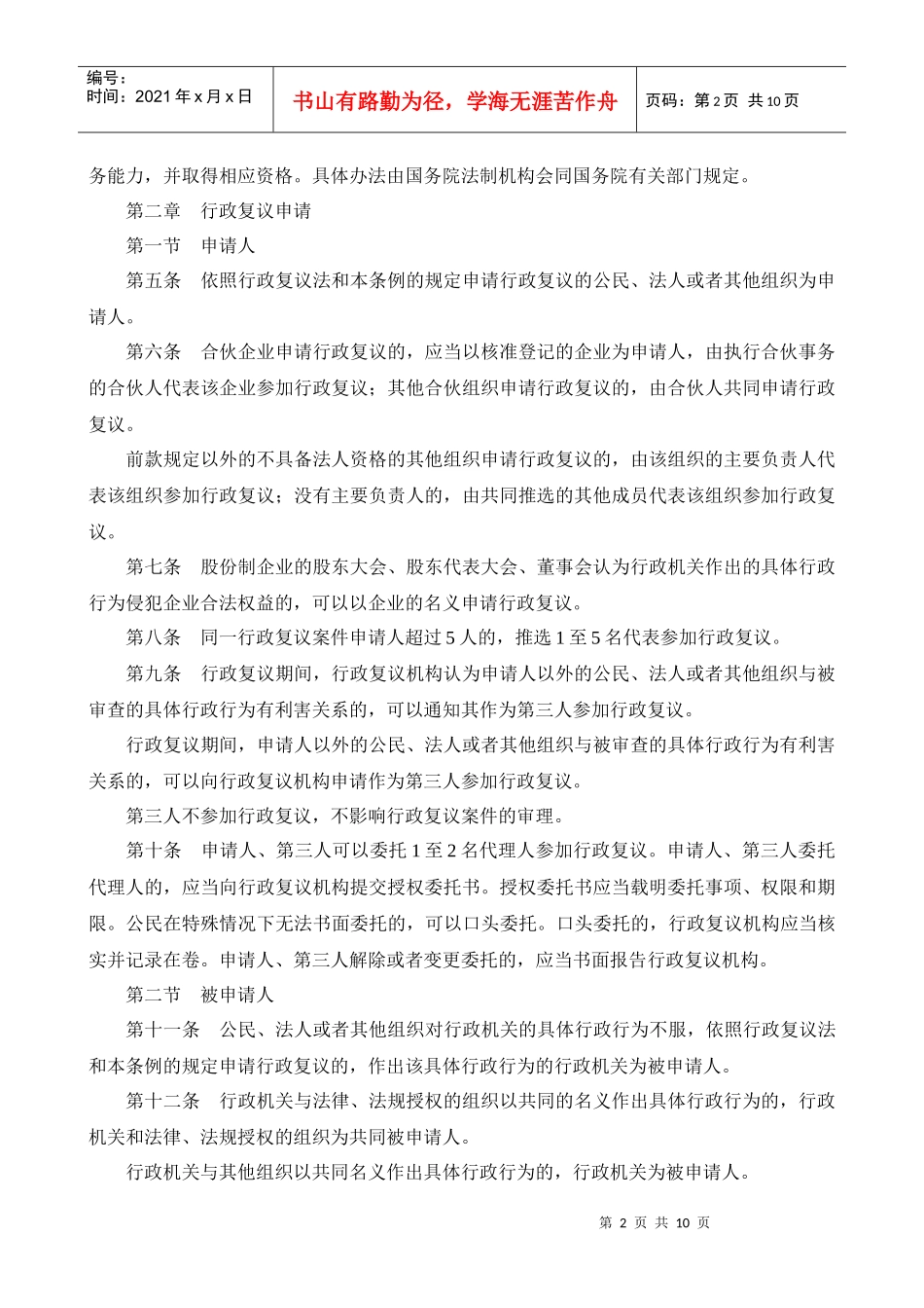 中华人民共和国行政复议法实施条例_第2页