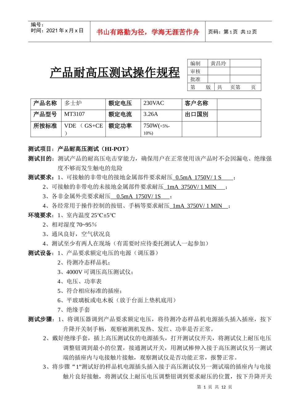 _产品耐高压接地电阻功率工作时间测试操作规程_第1页