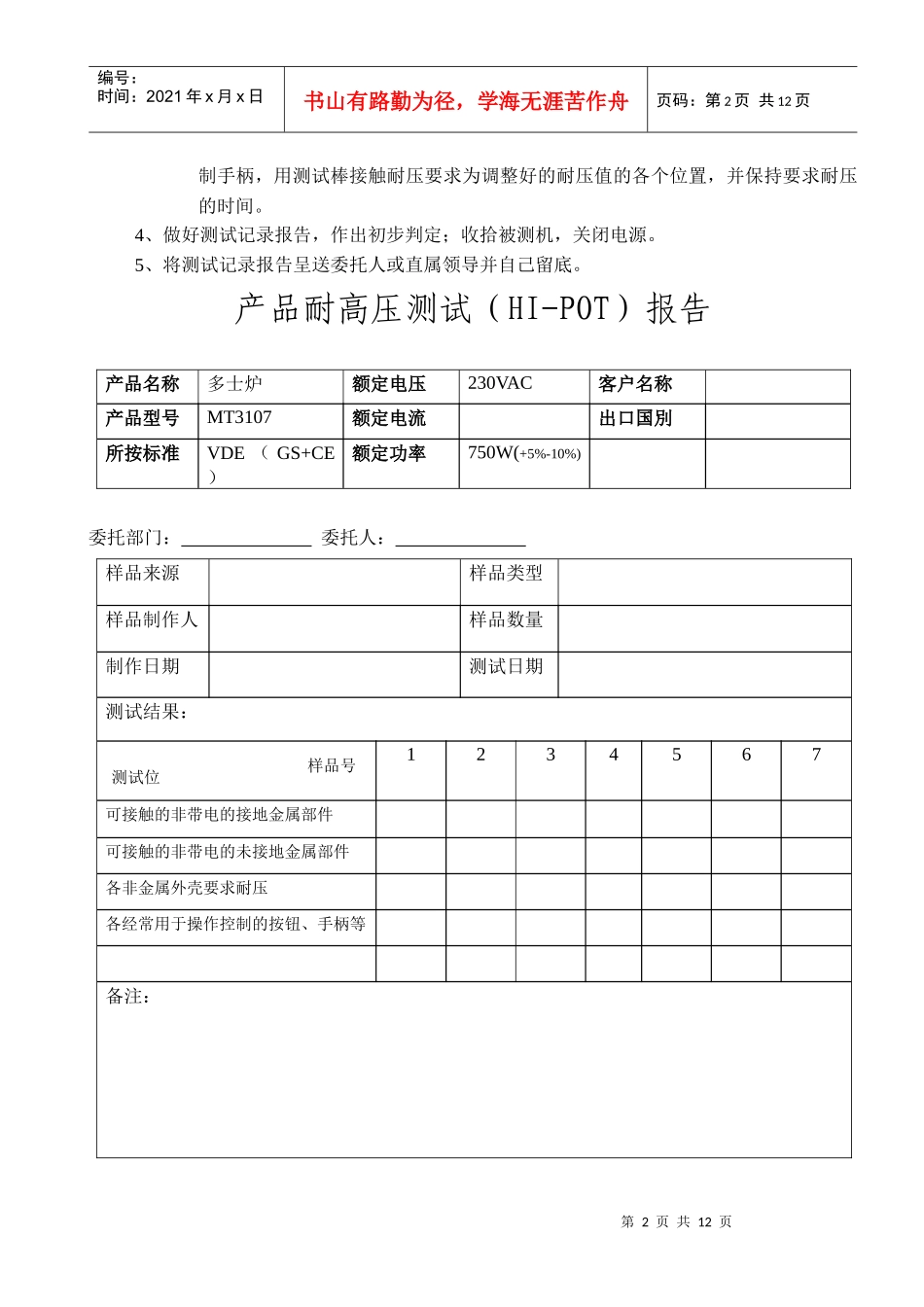 _产品耐高压接地电阻功率工作时间测试操作规程_第2页