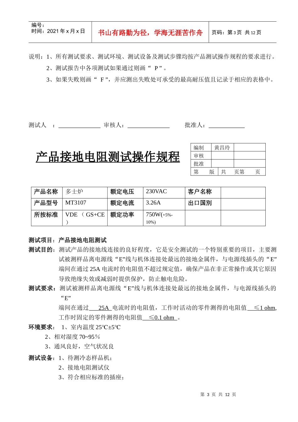 _产品耐高压接地电阻功率工作时间测试操作规程_第3页