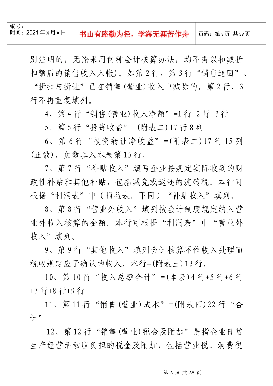 《核定征收企业所得税纳税申报表》填报说明_第3页