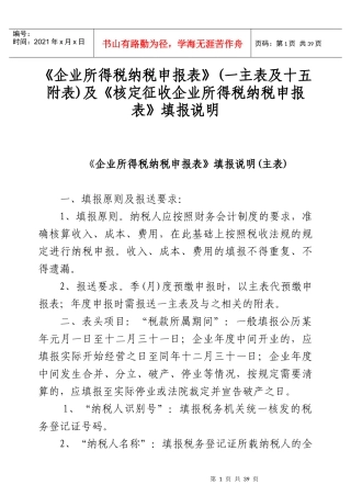 《核定征收企业所得税纳税申报表》填报说明