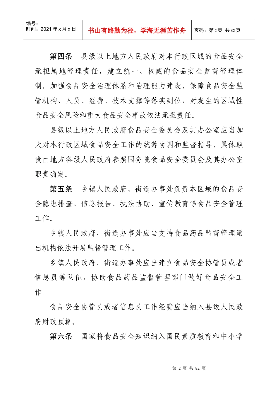 XXXX年10月19日中华人民共和国食品安全法实施条例(修订草案送审稿)_第2页