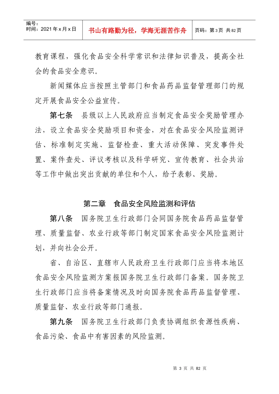 XXXX年10月19日中华人民共和国食品安全法实施条例(修订草案送审稿)_第3页