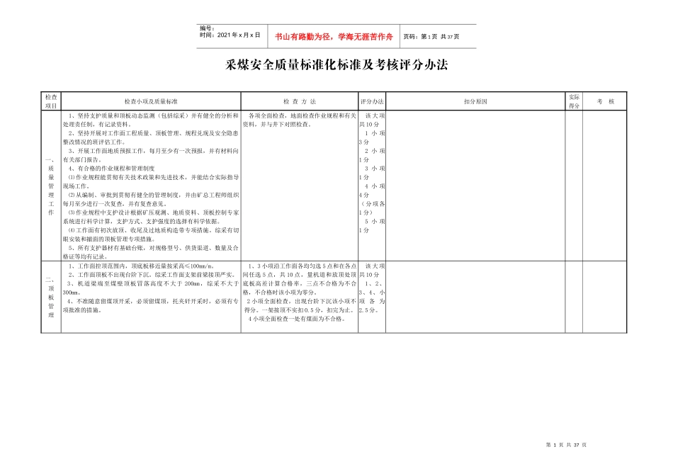 友众安全质量标准化标准及考核评分(新全)_第1页