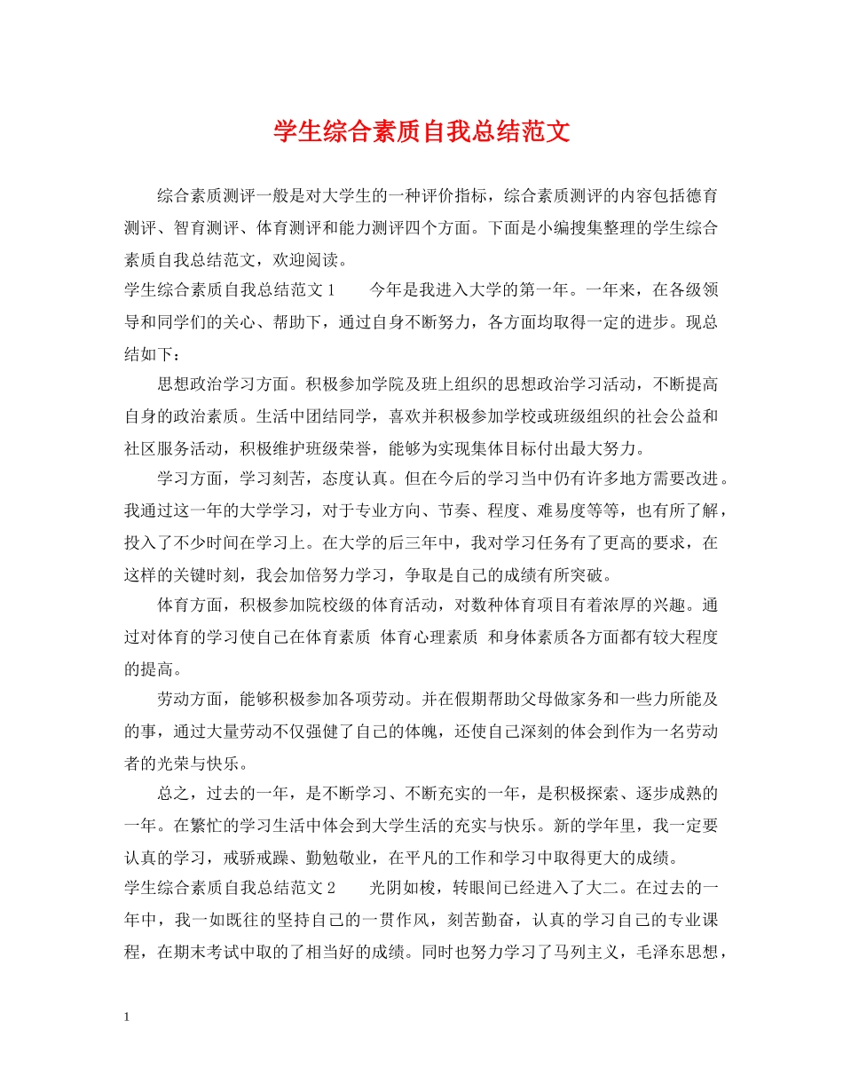 学生综合素质自我总结范文 _第1页