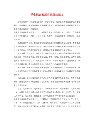 学生综合素质自我总结范文 