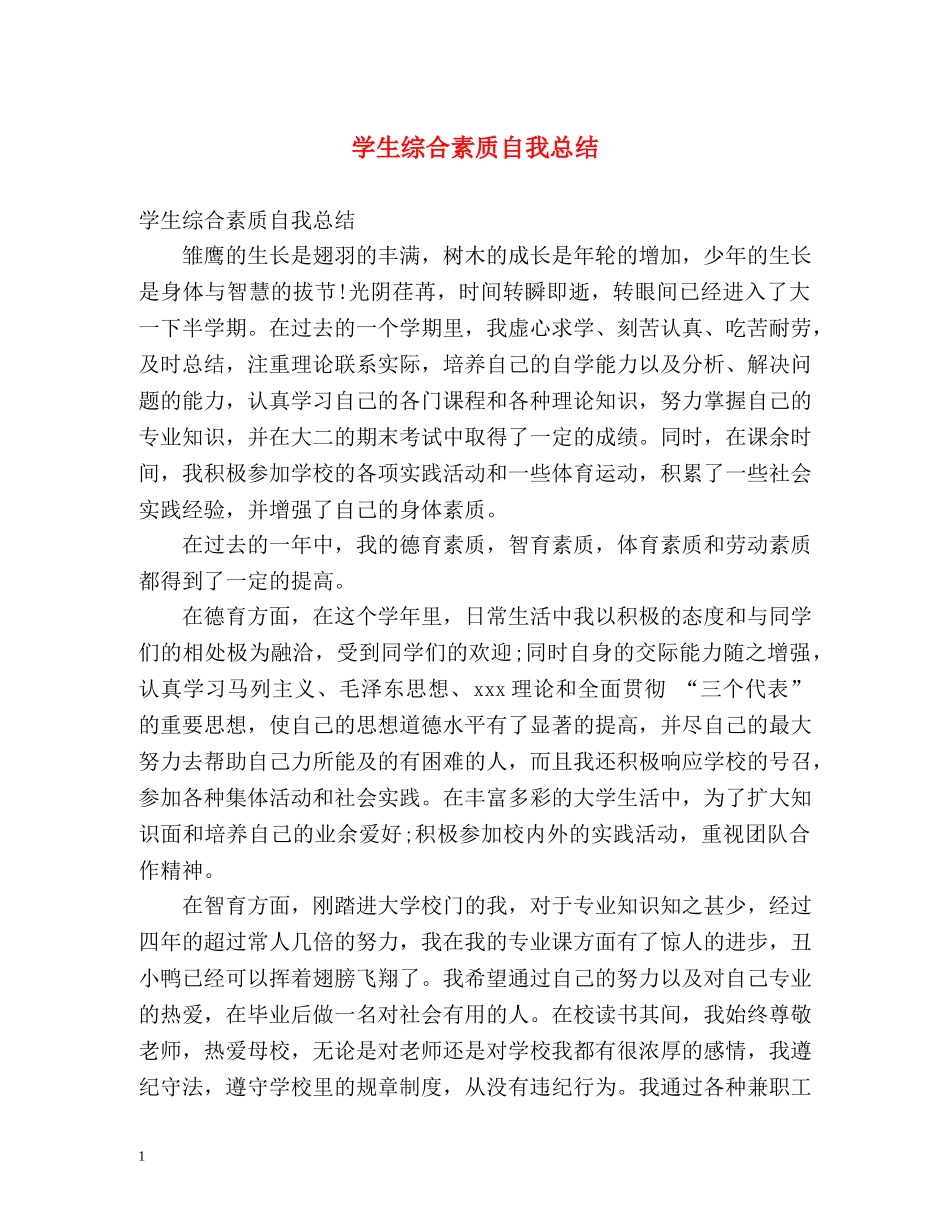 学生综合素质自我总结2 _第1页