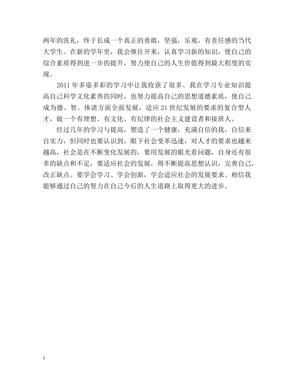 学生综合素质自我总结2 _第3页