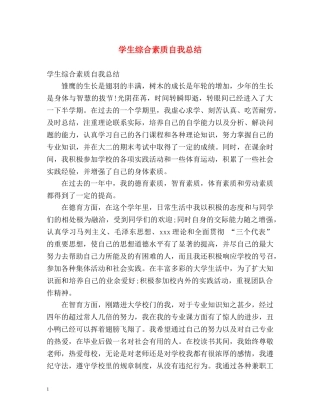 学生综合素质自我总结2 