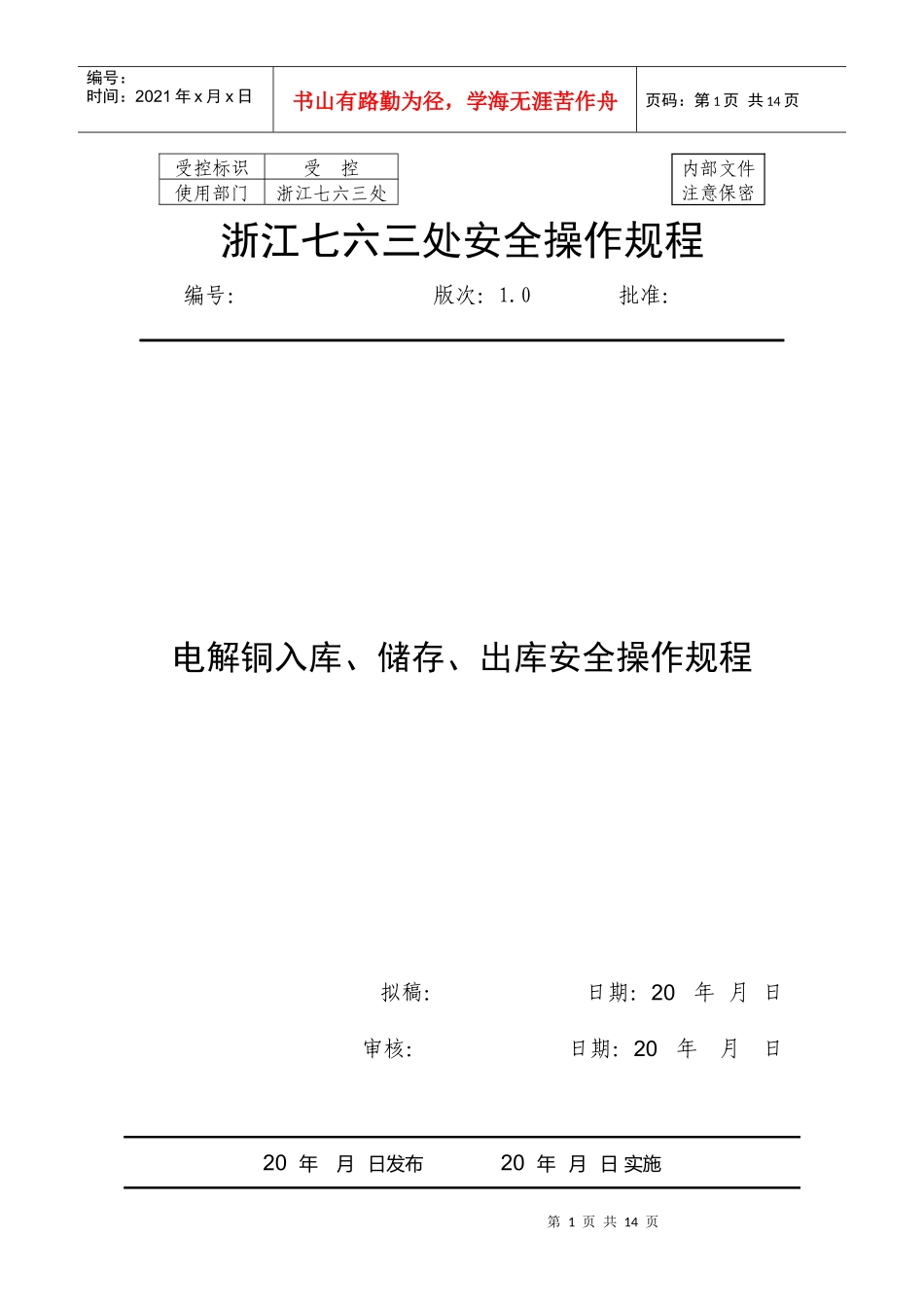 电解铜入库、储存、出库安全操作规程_第1页