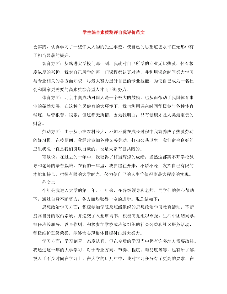 学生综合素质测评自我评价范文 _第1页