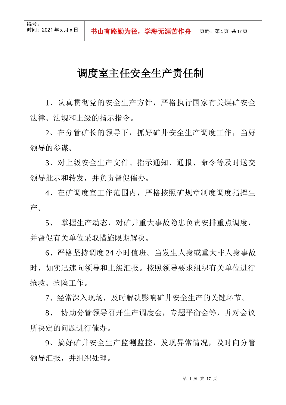 调度、安全监测监控制度汇编_第1页
