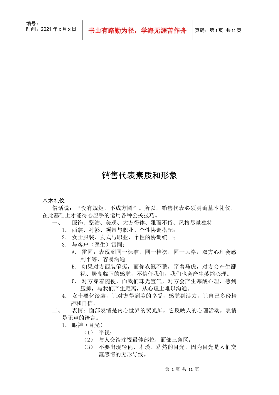 销售代表的素质与形象_第1页