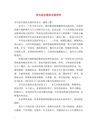 学生综合素质自我评价 