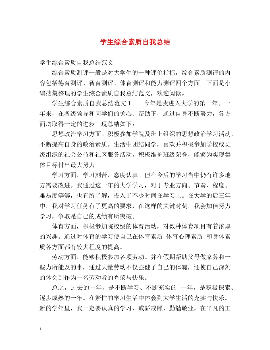 学生综合素质自我总结 _第1页