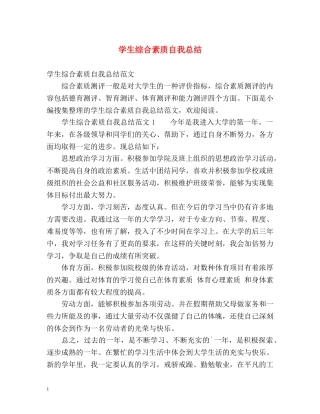 学生综合素质自我总结 