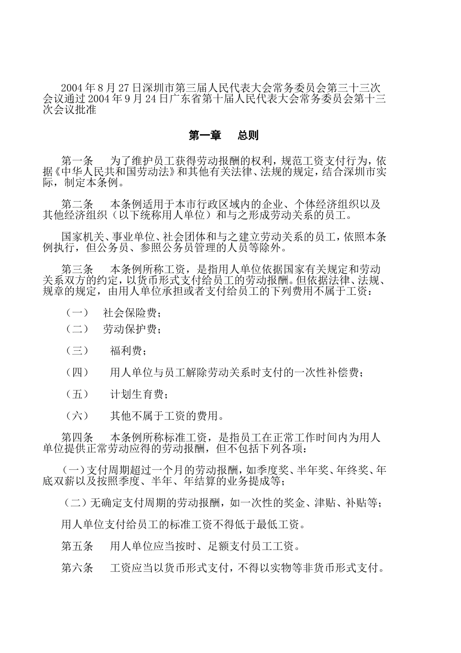 某某市员工工资支付制度准则_第2页