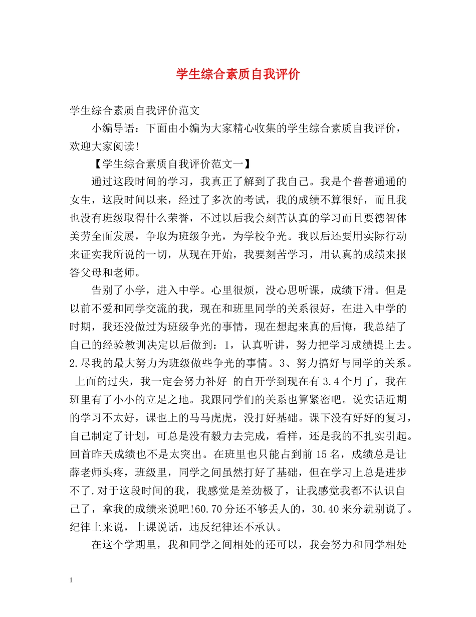 学生综合素质自我评价2 _第1页