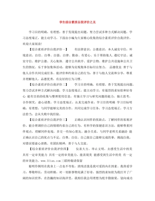 学生综合素质自我评价之见 