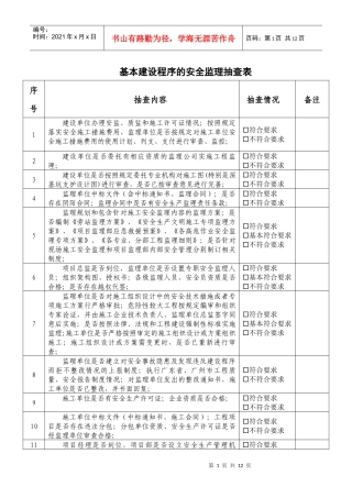 安全监理抽查表