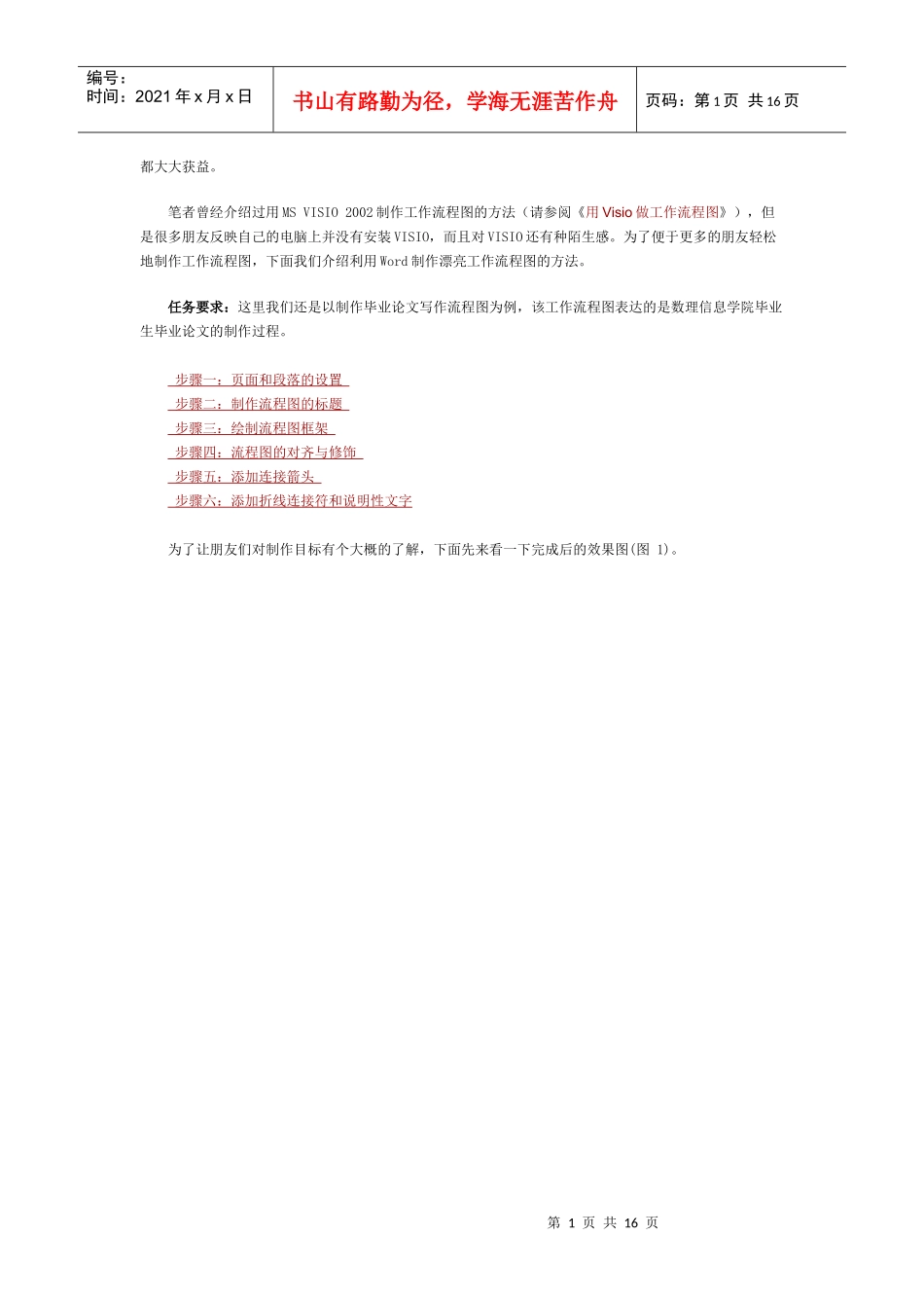 如何制作流程图Microsoft_Word_文档[1]_第1页
