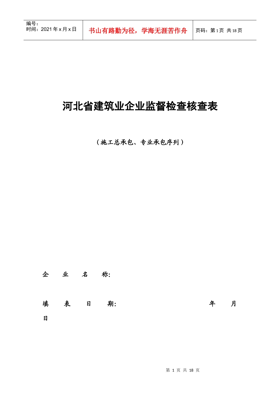 建筑业企业监督检查核查表_第1页