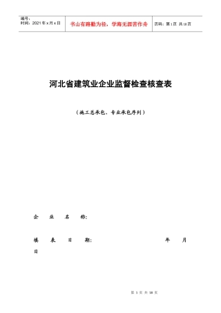 建筑业企业监督检查核查表
