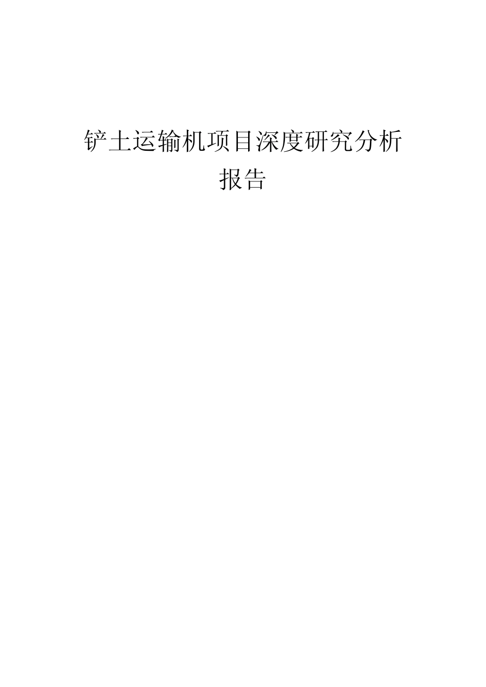 2024年铲土运输机项目深度研究分析报告_第1页