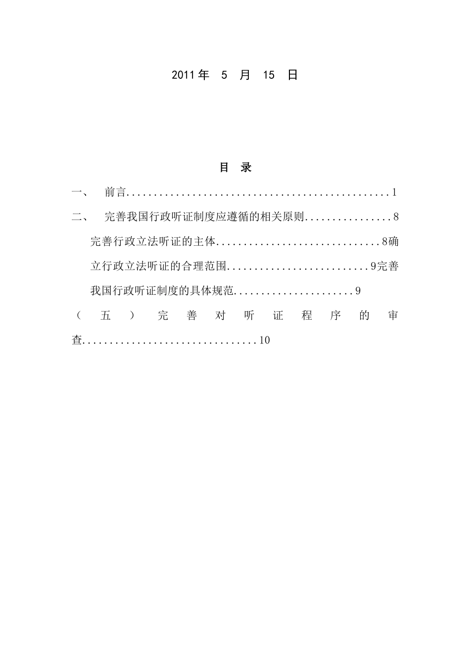 行政听证制度的现状与完善_第2页