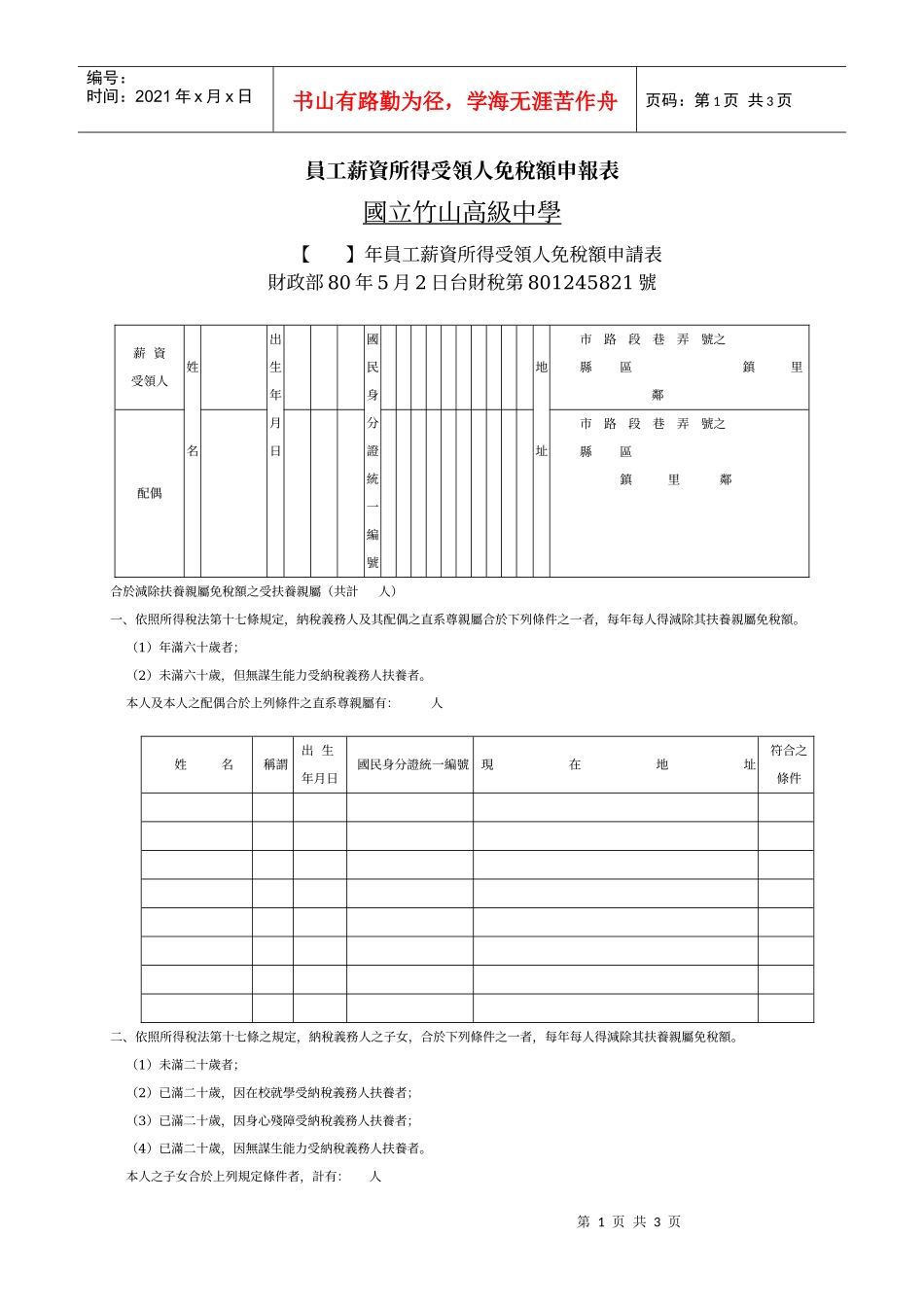 员工薪资所得受领人免税额申报表_第1页