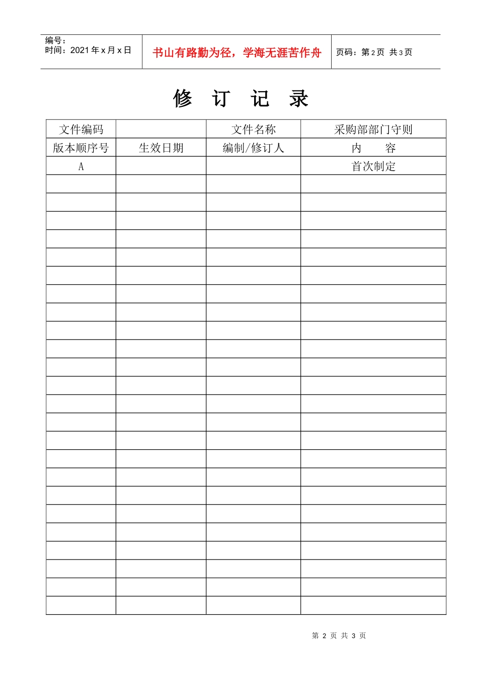 某儿童用品公司采购部门守则_第2页