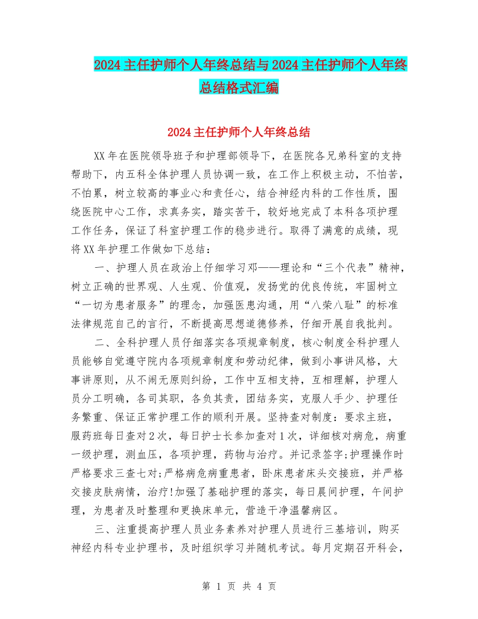2024主任护师个人年终总结与2024主任护师个人年终总结格式汇编_第1页