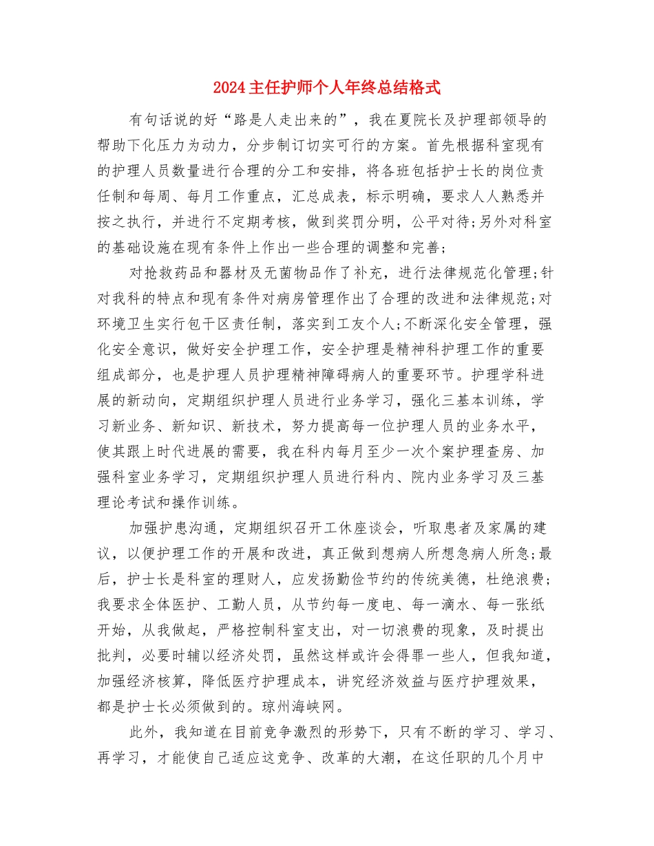 2024主任护师个人年终总结与2024主任护师个人年终总结格式汇编_第3页