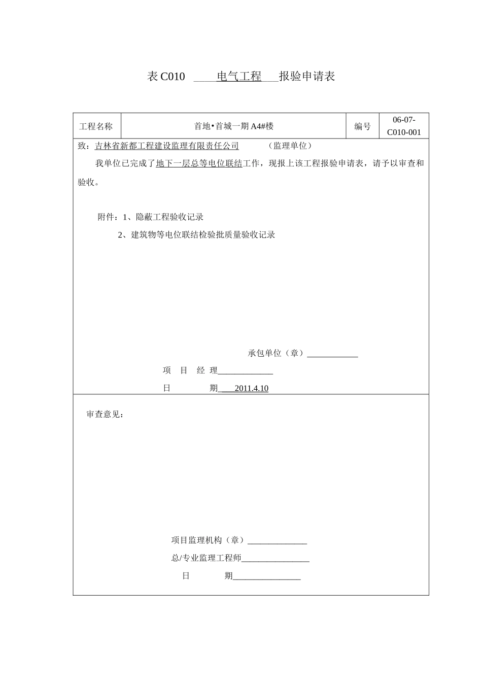 (等电位)表C010工程报验隐蔽与检验批doc_第1页