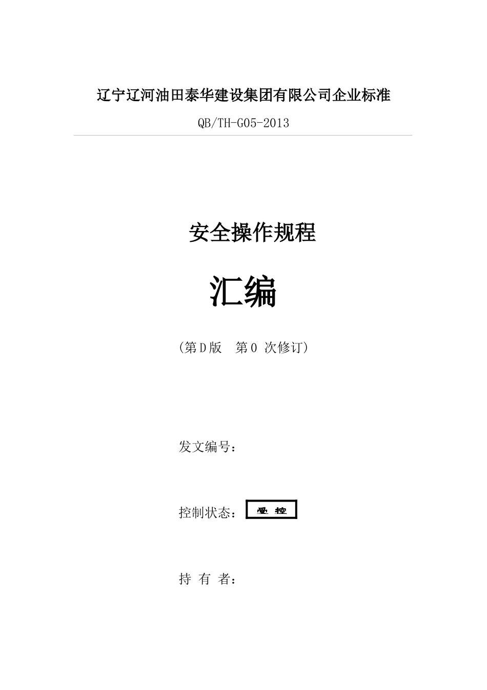 QBTH-G05-XXXX安全技术操作规程-汇编(XXXX86修改)_第1页