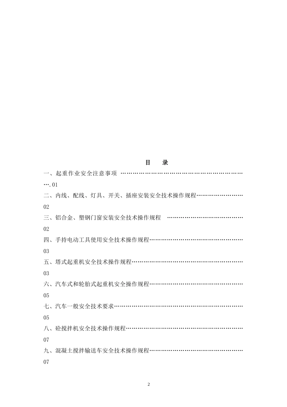 QBTH-G05-XXXX安全技术操作规程-汇编(XXXX86修改)_第3页