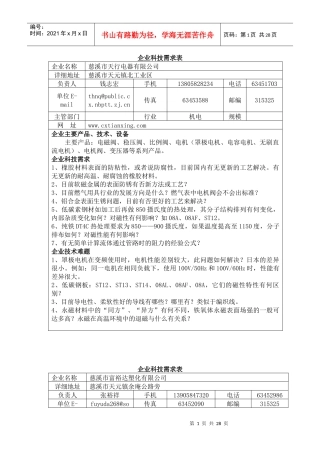 1011收-2企业科技需求表
