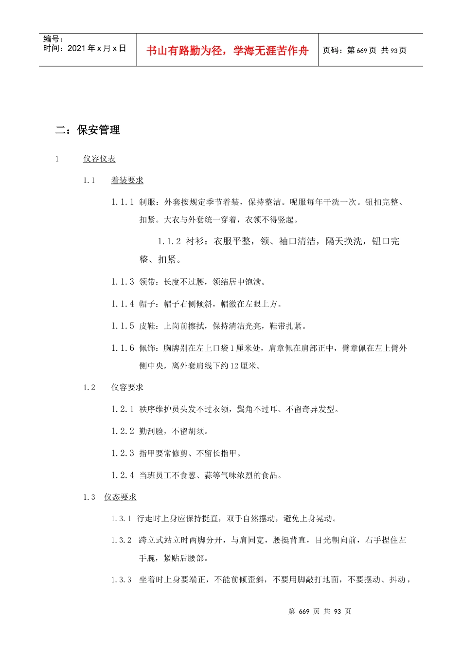 保安部工作考核标准及各项上墙制度_第1页