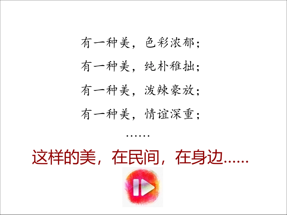 第九课美在民间---中国民间美术_第1页