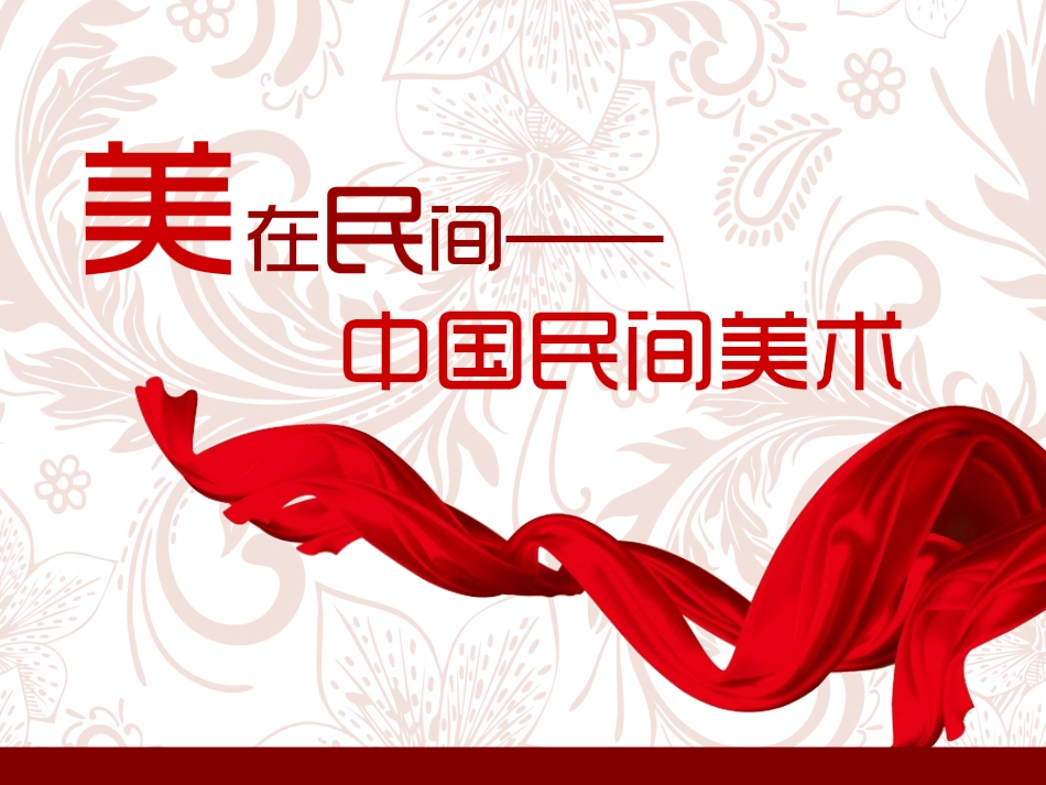 第九课美在民间---中国民间美术_第2页