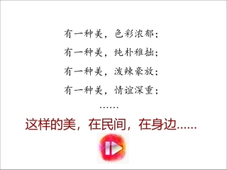 第九课美在民间---中国民间美术