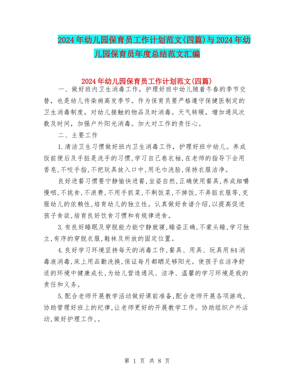 2024年幼儿园保育员工作计划范文与2024年幼儿园保育员年度总结范文汇编_第1页