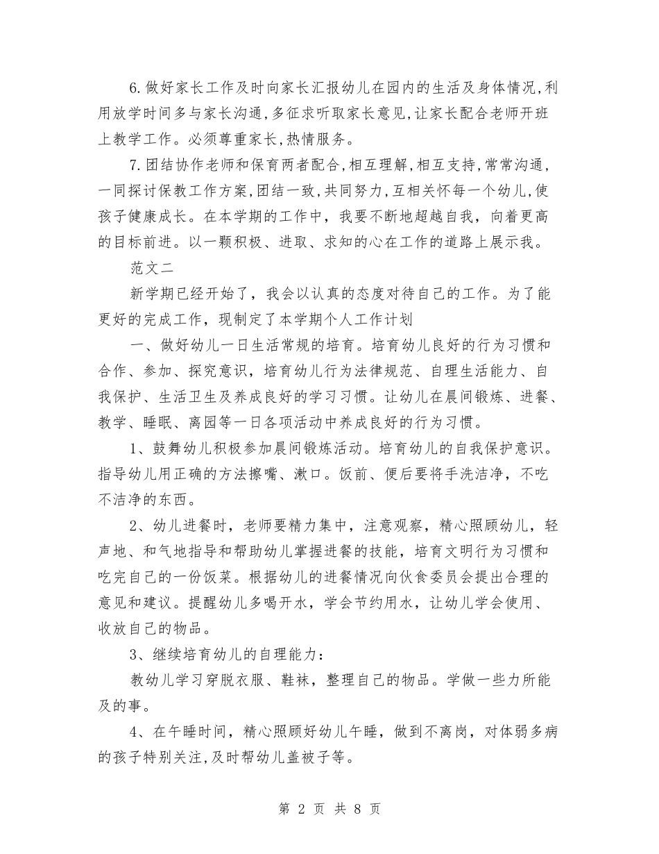 2024年幼儿园保育员工作计划范文与2024年幼儿园保育员年度总结范文汇编_第2页