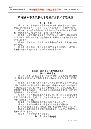 XX煤矿井下无轨胶轮车运输安全技术管理规程(DOC32页)