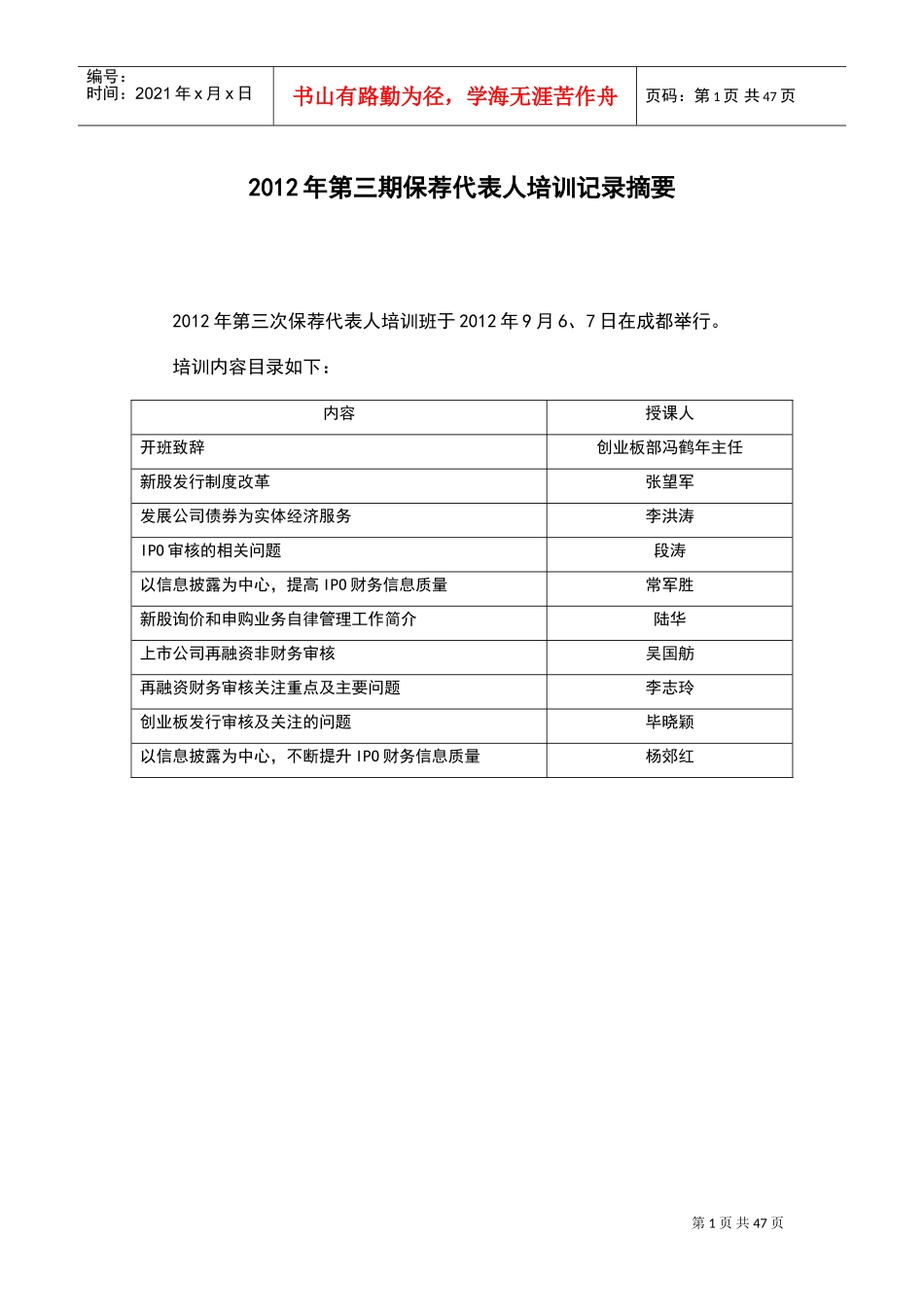 保荐代表人培训记录摘要_第1页