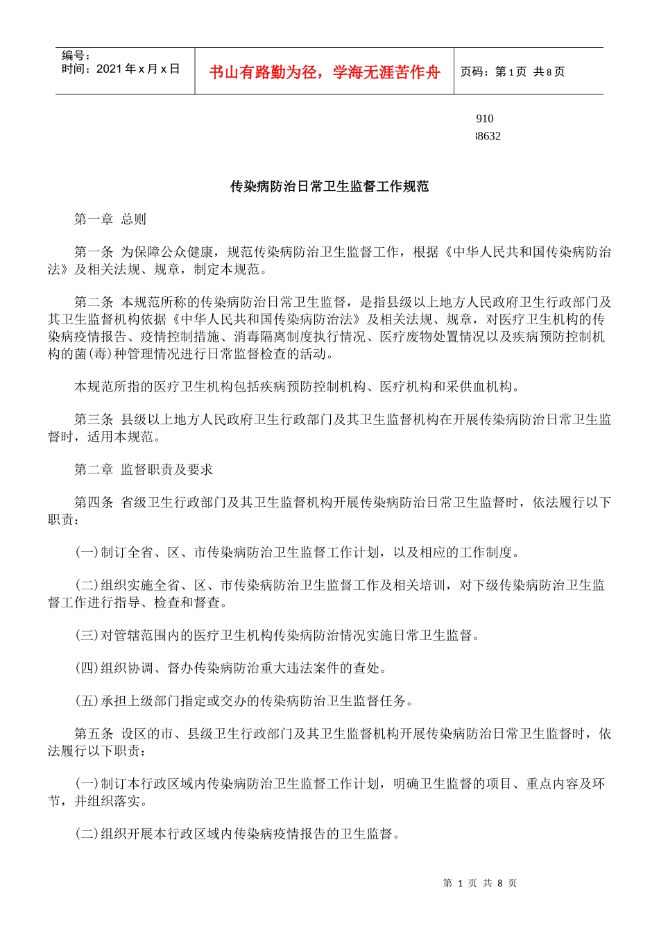 监督工作规范传染病防治日常卫生_第1页