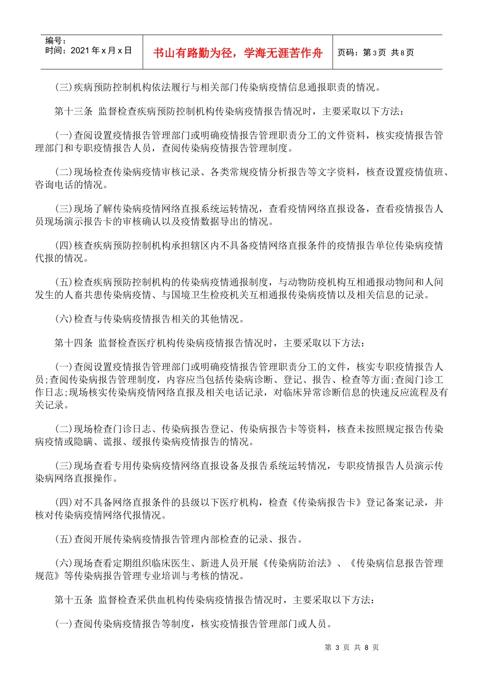 监督工作规范传染病防治日常卫生_第3页
