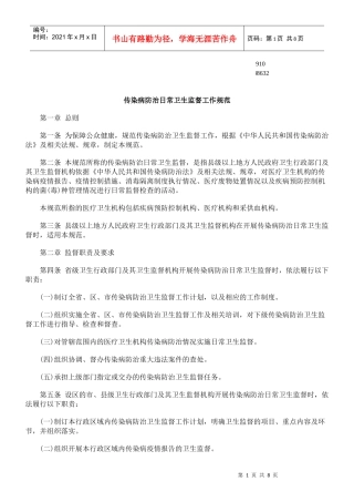 监督工作规范传染病防治日常卫生